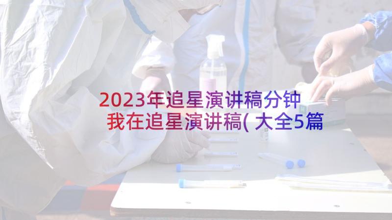 2023年追星演讲稿分钟 我在追星演讲稿(大全5篇)