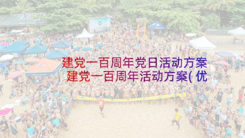 建党一百周年党日活动方案 建党一百周年活动方案(优质5篇)