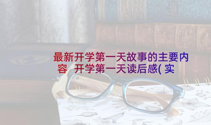 最新开学第一天故事的主要内容 开学第一天读后感(实用10篇)