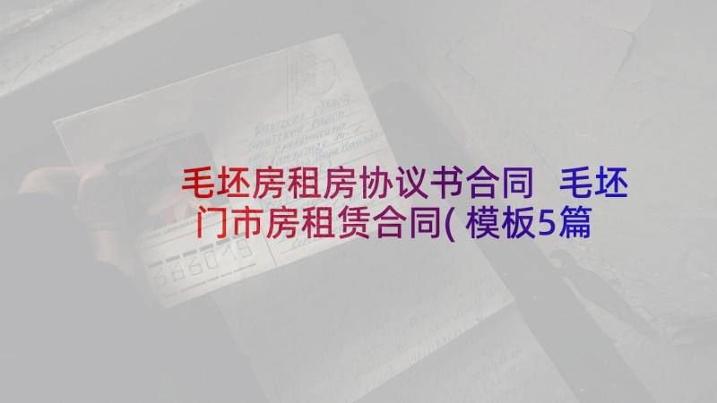 毛坯房租房协议书合同 毛坯门市房租赁合同(模板5篇)