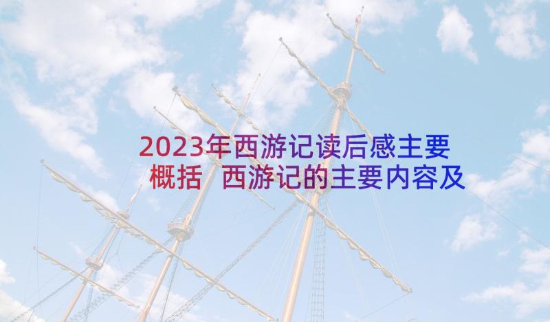 2023年西游记读后感主要概括 西游记的主要内容及主要人物(优质8篇)