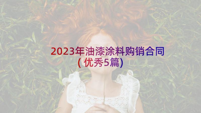 2023年油漆涂料购销合同(优秀5篇)