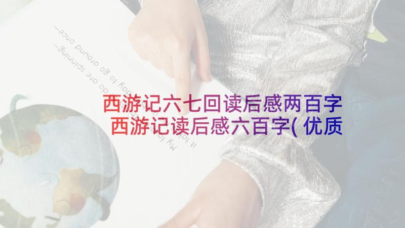 西游记六七回读后感两百字 西游记读后感六百字(优质10篇)