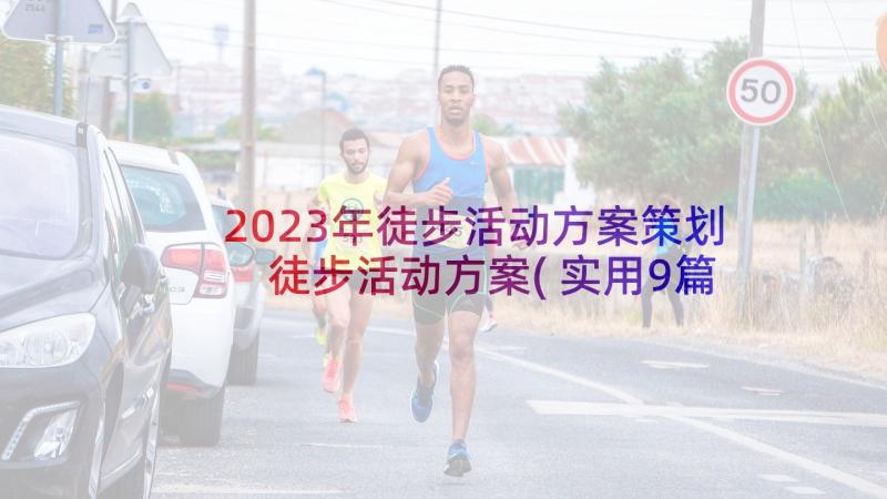 2023年徒步活动方案策划 徒步活动方案(实用9篇)