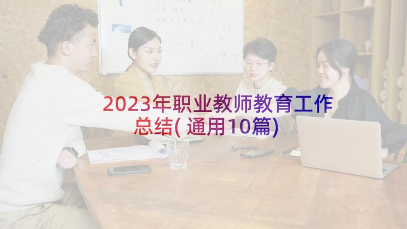 2023年职业教师教育工作总结(通用10篇)