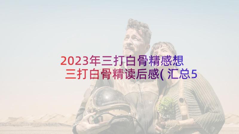 2023年三打白骨精感想 三打白骨精读后感(汇总5篇)