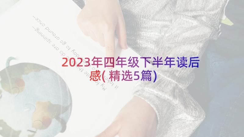 2023年四年级下半年读后感(精选5篇)