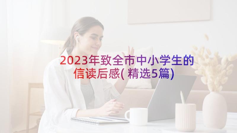 2023年致全市中小学生的信读后感(精选5篇)