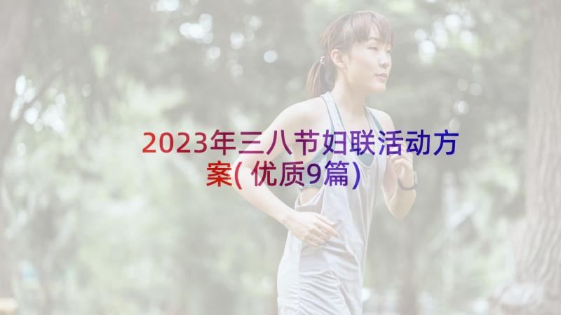 2023年三八节妇联活动方案(优质9篇)