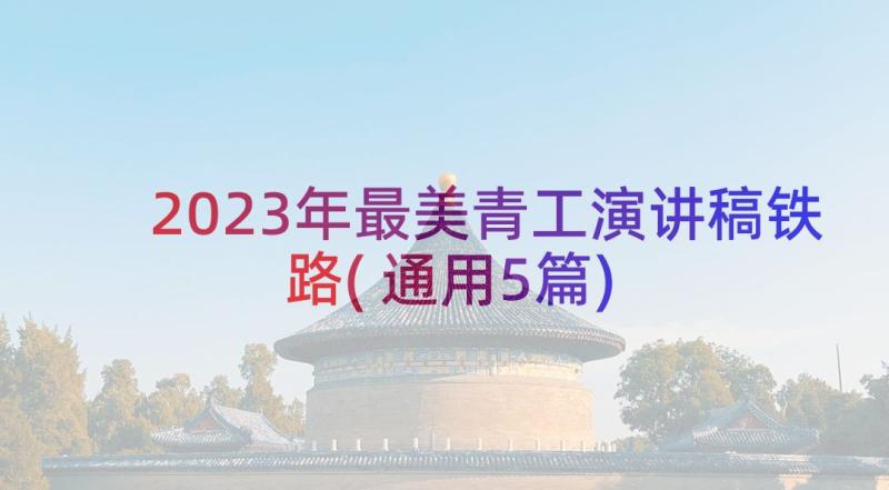 2023年最美青工演讲稿铁路(通用5篇)