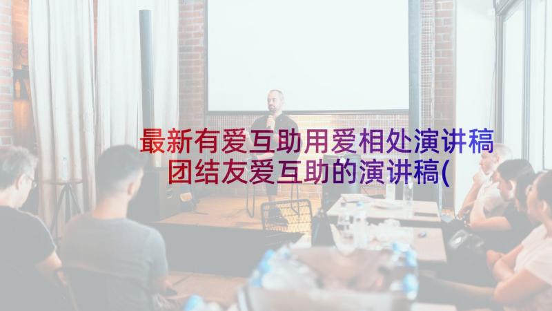 最新有爱互助用爱相处演讲稿 团结友爱互助的演讲稿(优秀5篇)