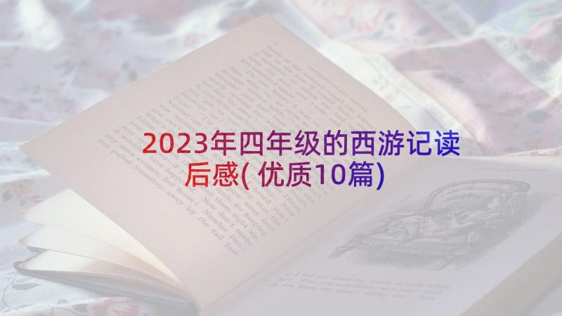 2023年四年级的西游记读后感(优质10篇)