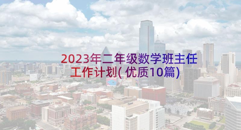 2023年二年级数学班主任工作计划(优质10篇)