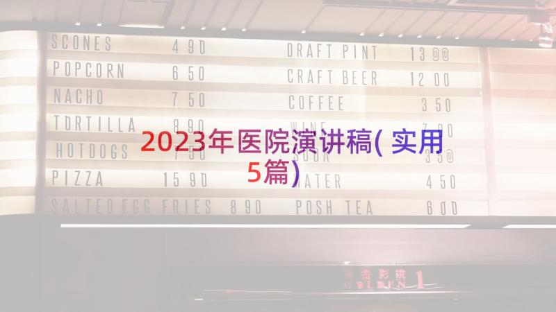 2023年医院演讲稿(实用5篇)