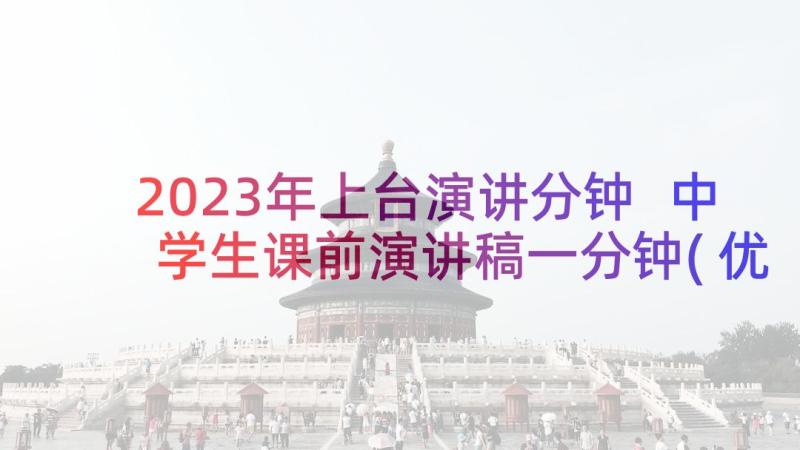 2023年上台演讲分钟 中学生课前演讲稿一分钟(优质5篇)