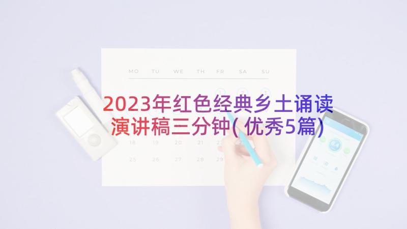 2023年红色经典乡土诵读演讲稿三分钟(优秀5篇)