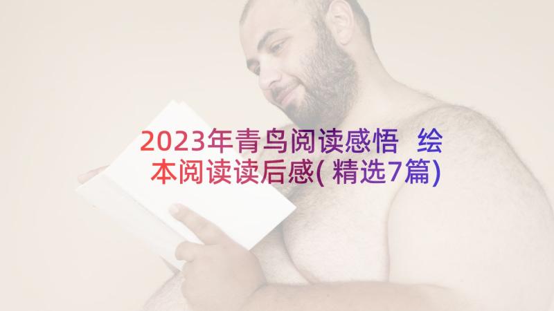 2023年青鸟阅读感悟 绘本阅读读后感(精选7篇)