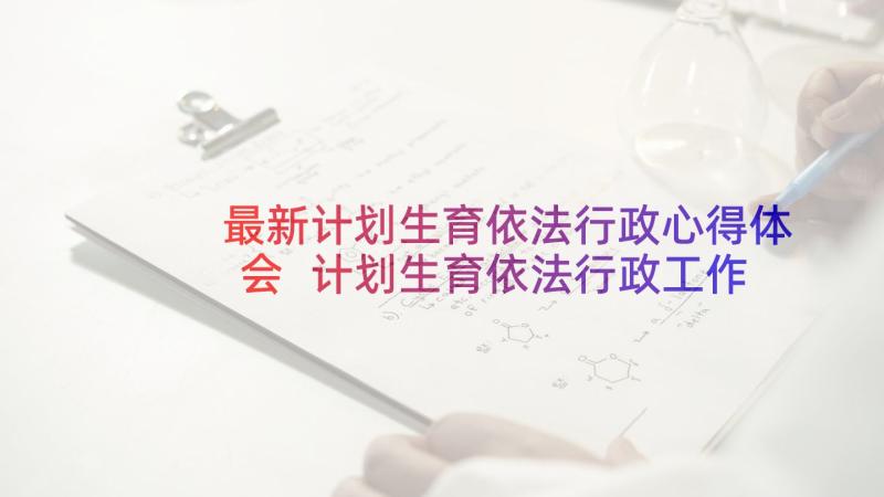 最新计划生育依法行政心得体会 计划生育依法行政工作汇报(大全5篇)