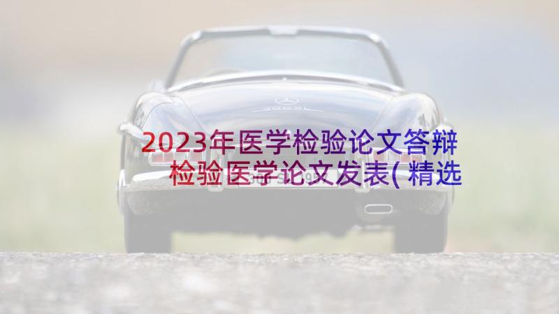 2023年医学检验论文答辩 检验医学论文发表(精选5篇)