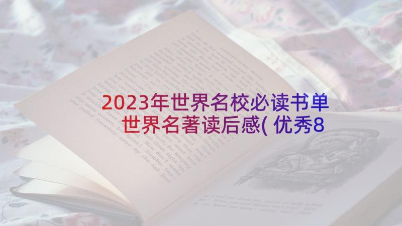 2023年世界名校必读书单 世界名著读后感(优秀8篇)