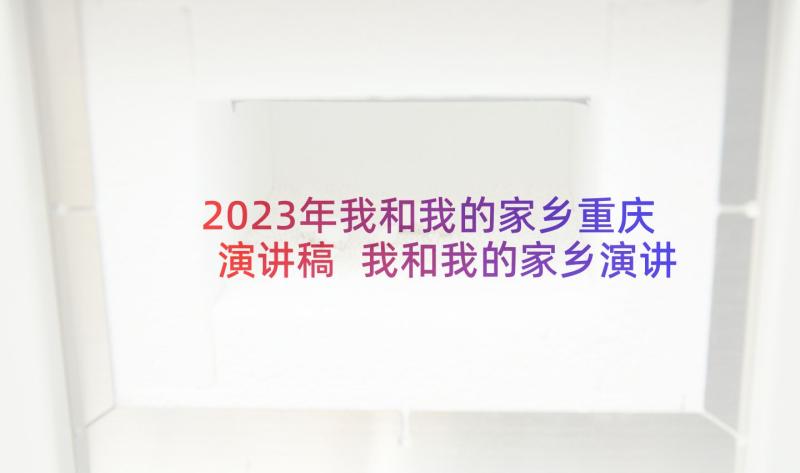 2023年我和我的家乡重庆演讲稿 我和我的家乡演讲稿(通用5篇)