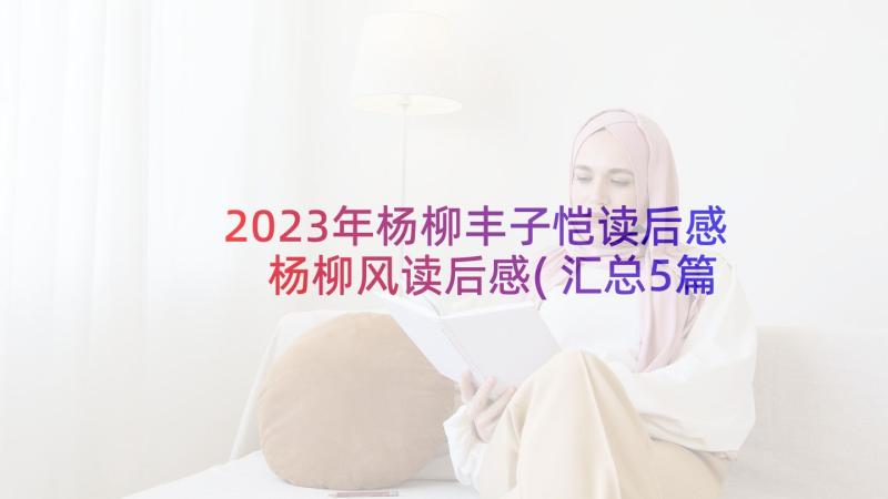 2023年杨柳丰子恺读后感 杨柳风读后感(汇总5篇)