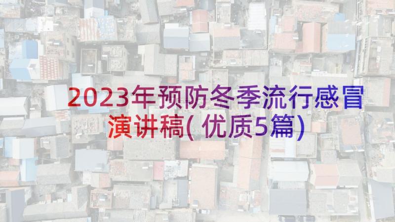 2023年预防冬季流行感冒演讲稿(优质5篇)