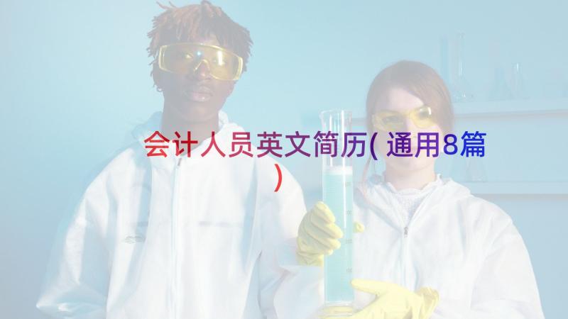 会计人员英文简历(通用8篇)