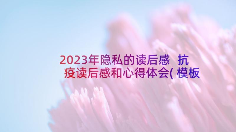 2023年隐私的读后感 抗疫读后感和心得体会(模板5篇)