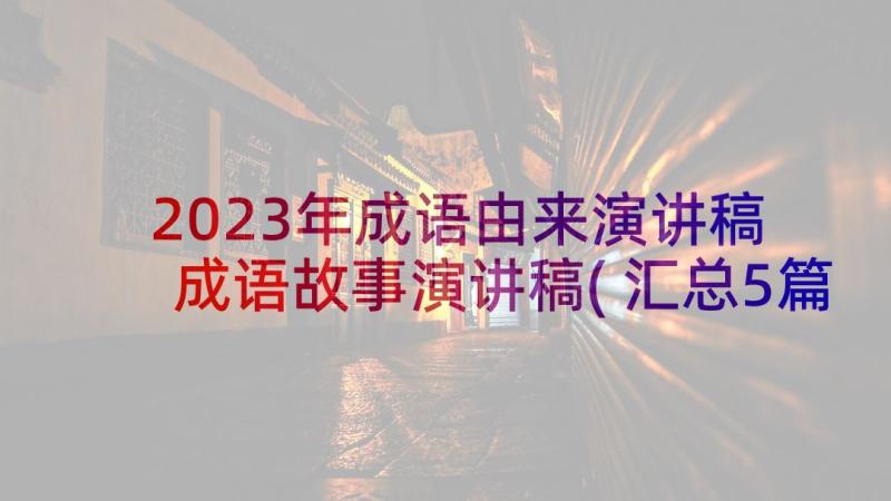 2023年成语由来演讲稿 成语故事演讲稿(汇总5篇)