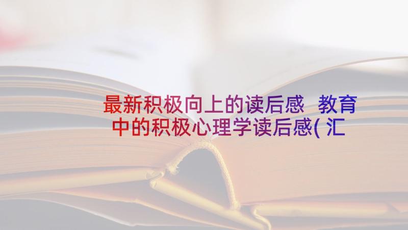 最新积极向上的读后感 教育中的积极心理学读后感(汇总5篇)