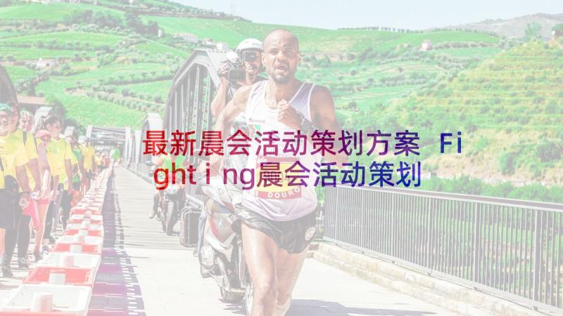 最新晨会活动策划方案 Fighting晨会活动策划书(汇总5篇)