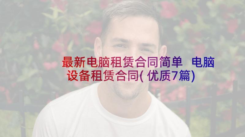 最新电脑租赁合同简单 电脑设备租赁合同(优质7篇)