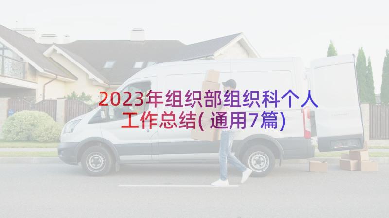 2023年组织部组织科个人工作总结(通用7篇)