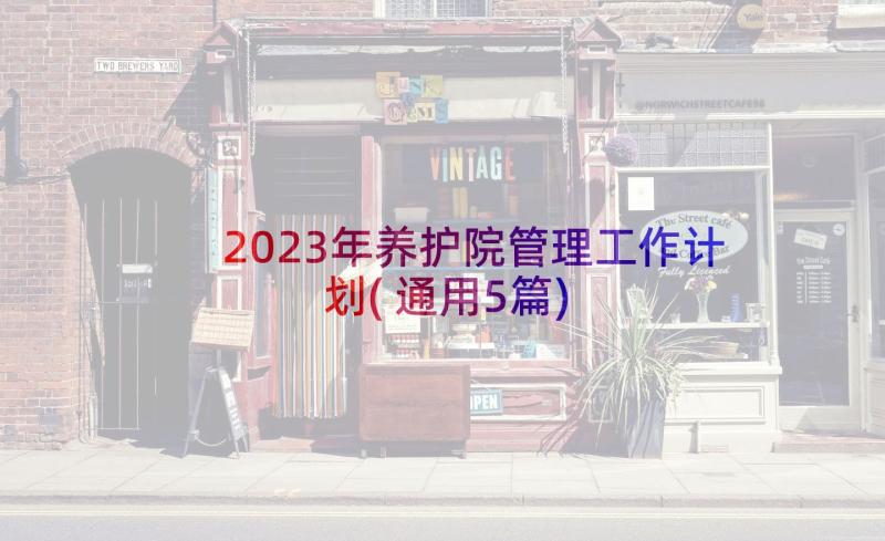 2023年养护院管理工作计划(通用5篇)