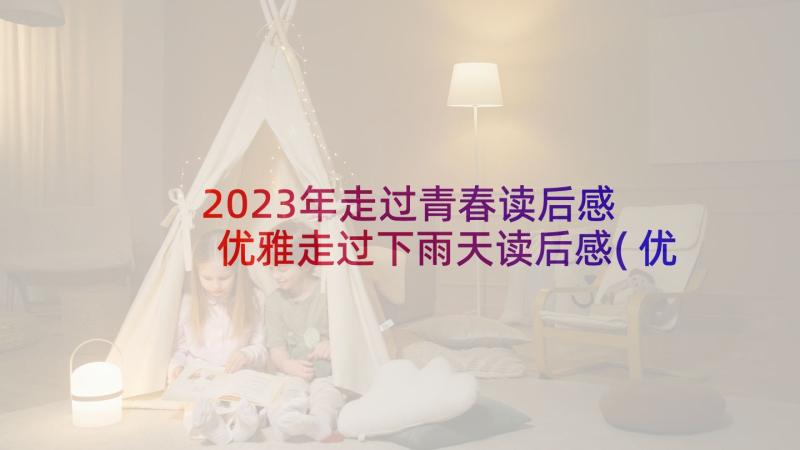 2023年走过青春读后感 优雅走过下雨天读后感(优质10篇)