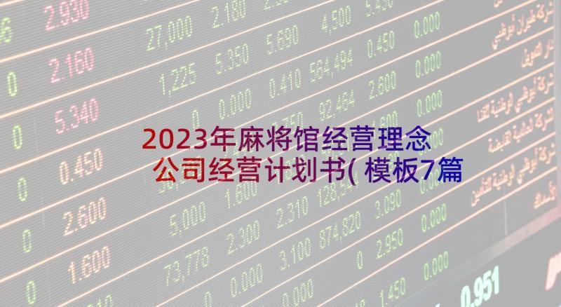 2023年麻将馆经营理念 公司经营计划书(模板7篇)