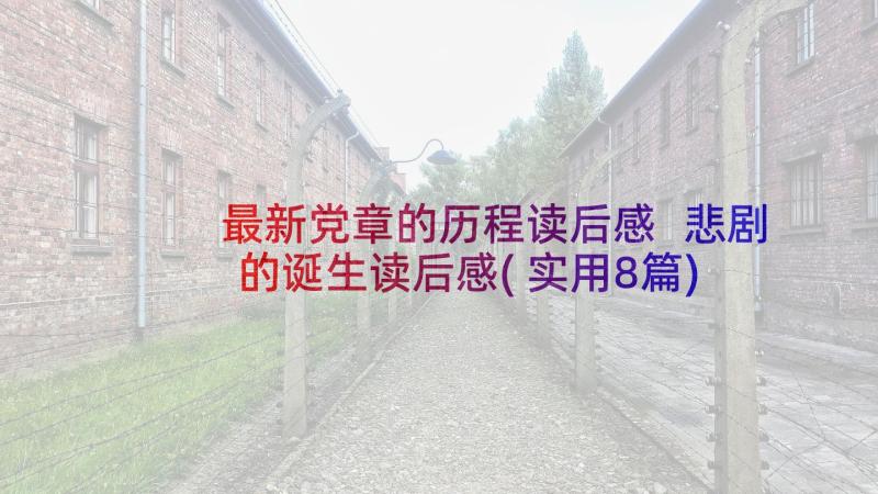 最新党章的历程读后感 悲剧的诞生读后感(实用8篇)