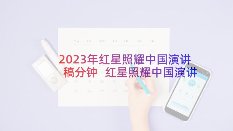 2023年红星照耀中国演讲稿分钟 红星照耀中国演讲稿(精选5篇)