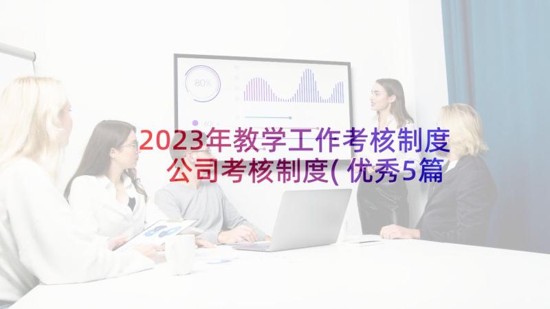 2023年教学工作考核制度 公司考核制度(优秀5篇)