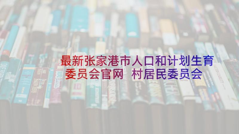 最新张家港市人口和计划生育委员会官网 村居民委员会流动人口计划生育合同(精选5篇)