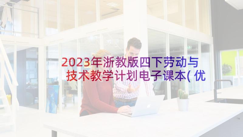 2023年浙教版四下劳动与技术教学计划电子课本(优秀5篇)