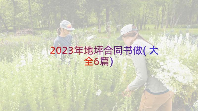 2023年地坪合同书做(大全6篇)