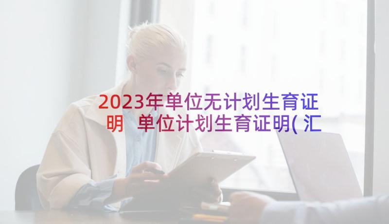 2023年单位无计划生育证明 单位计划生育证明(汇总5篇)