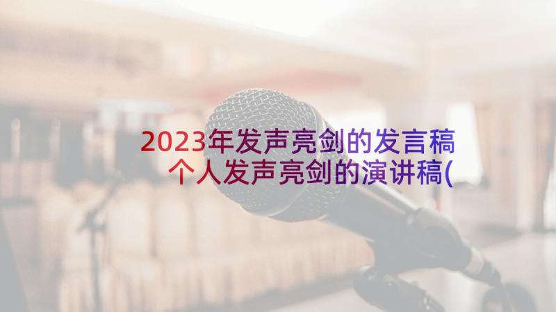 2023年发声亮剑的发言稿 个人发声亮剑的演讲稿(优质5篇)