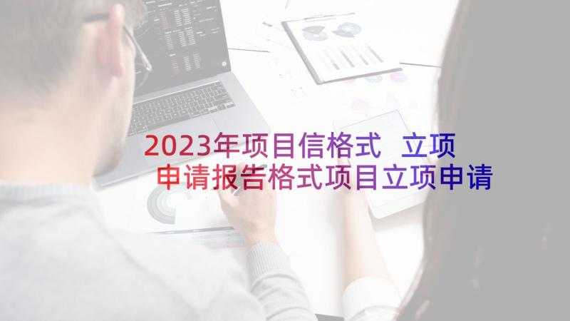 2023年项目信格式 立项申请报告格式项目立项申请报告参考(模板5篇)