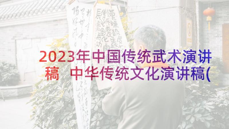 2023年中国传统武术演讲稿 中华传统文化演讲稿(优秀10篇)