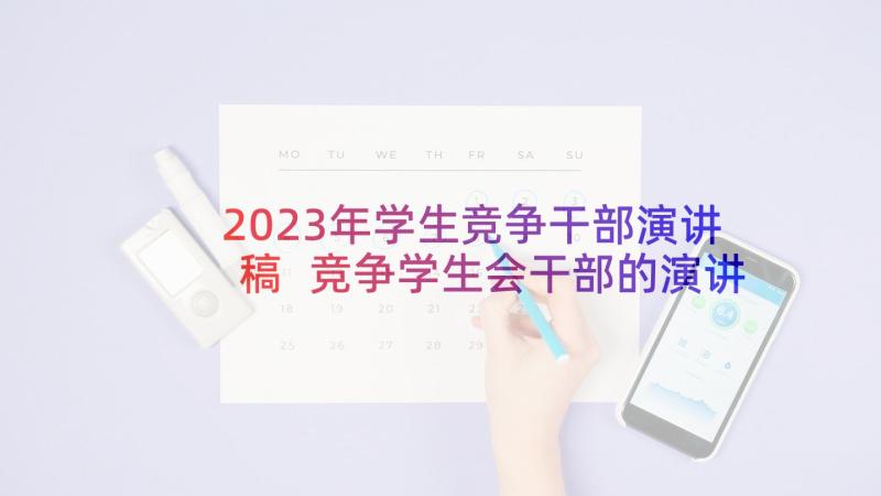 2023年学生竞争干部演讲稿 竞争学生会干部的演讲稿(模板5篇)