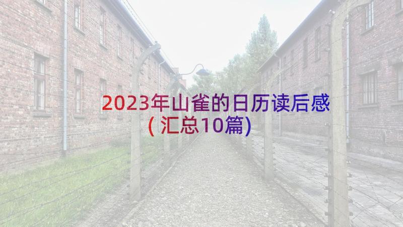 2023年山雀的日历读后感(汇总10篇)