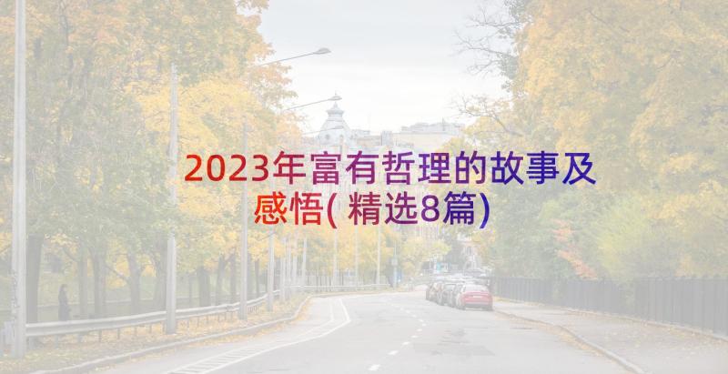 2023年富有哲理的故事及感悟(精选8篇)